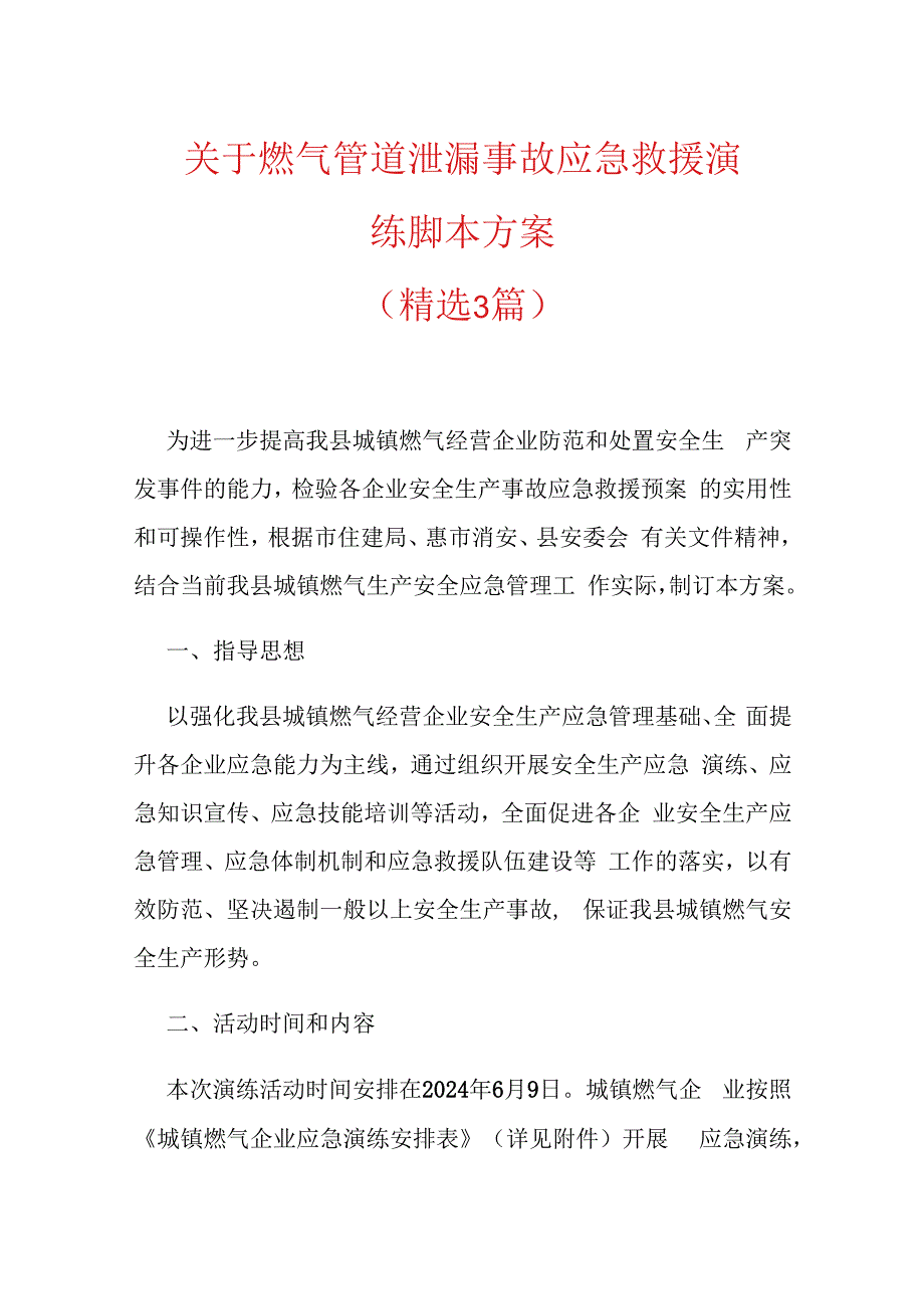 关于燃气管道泄漏事故应急救援演练脚本方案.docx_第1页