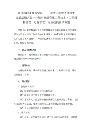 XX水利职业技术学院202X年单招城市轨道交通工程技术（工程项目管理、运营管理）专业技能测试方案（2024年）.docx