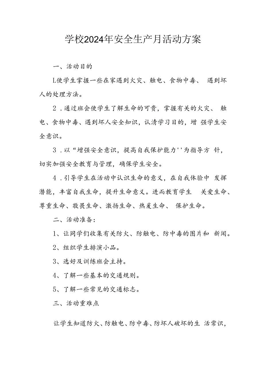 2024年学校《安全生产月》活动专项方案 （汇编7份）.docx_第1页