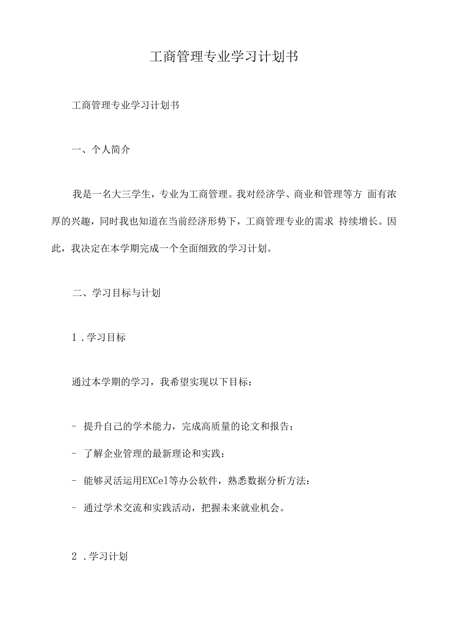 工商管理专业学习计划书.docx_第1页