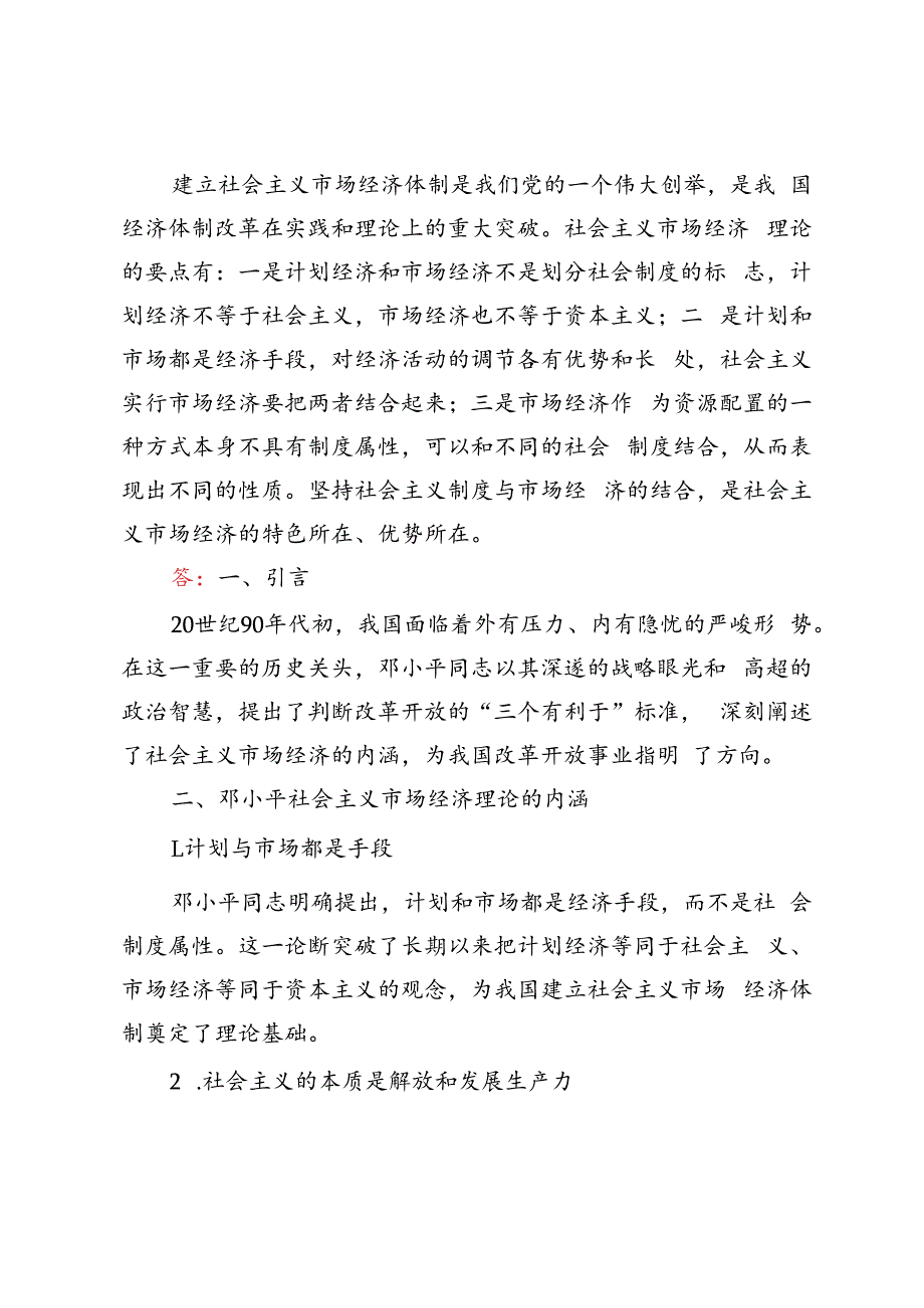 2024年春季请理论联系实际谈一谈你对邓小平的社会主义市场经济理论内涵的认识.docx_第3页