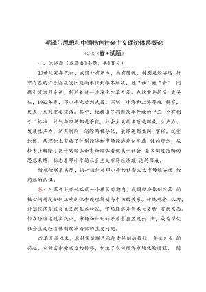 2024年春季请理论联系实际谈一谈你对邓小平的社会主义市场经济理论内涵的认识.docx