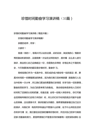 珍惜时间勤奋学习演讲稿（35篇）.docx