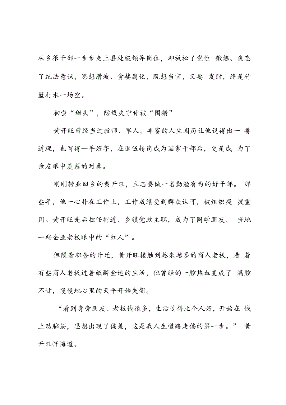 党纪学习教育∣案例剖析：湖北省大冶市人大常委会原党组成员、副主任黄开旺严重违纪违法案剖析.docx_第2页