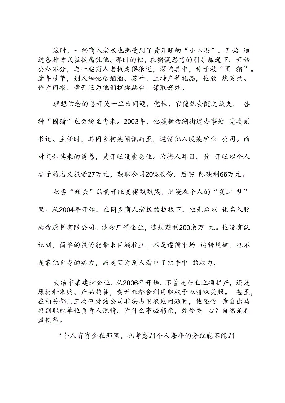 党纪学习教育∣案例剖析：湖北省大冶市人大常委会原党组成员、副主任黄开旺严重违纪违法案剖析.docx_第3页