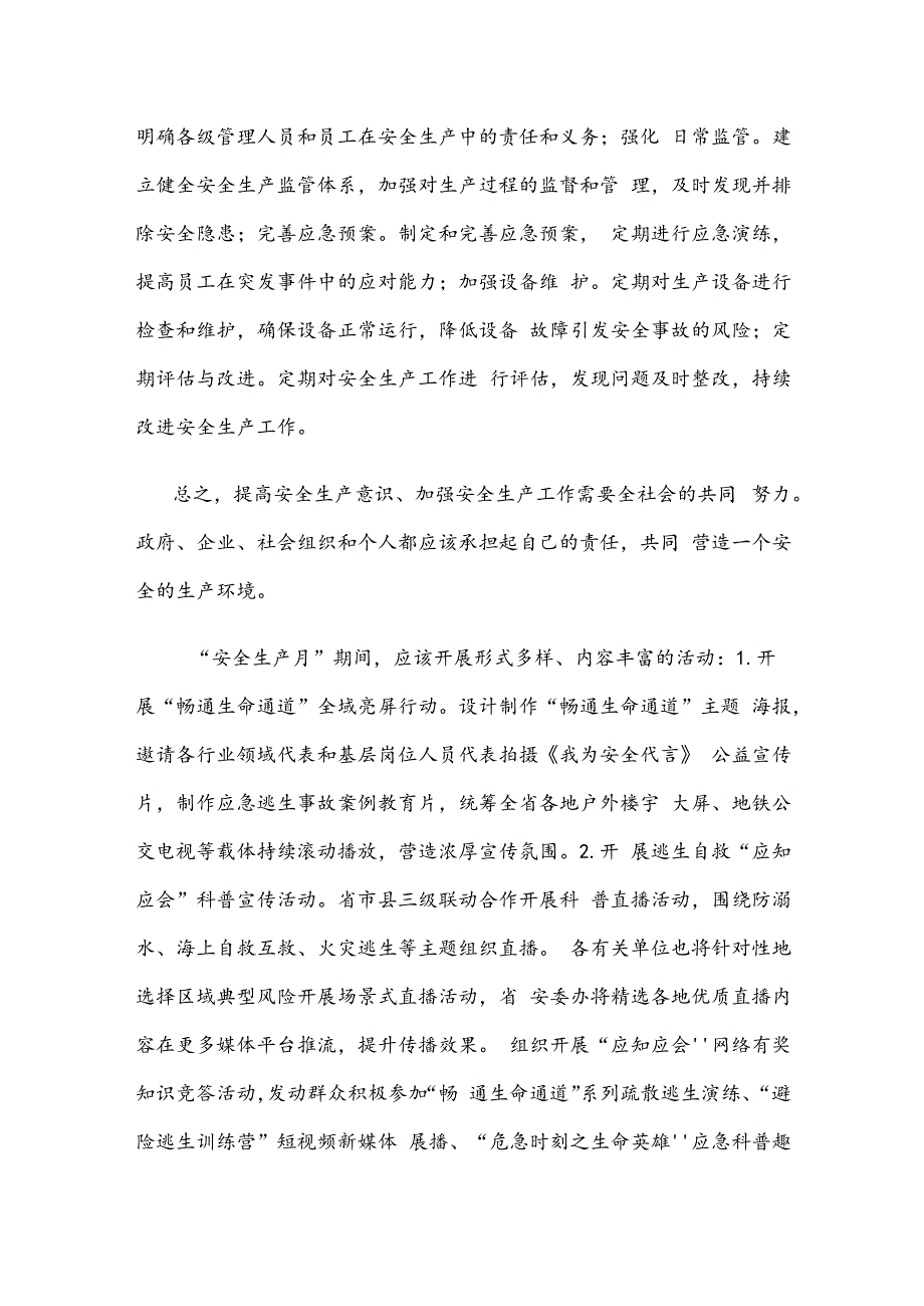 全国安全生产月“人人讲安全、个个会应急——畅通生命通道”心得体会.docx_第2页