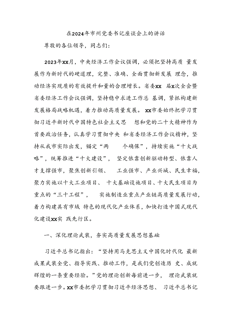 在2024年市州党委书记座谈会上的讲话.docx_第1页