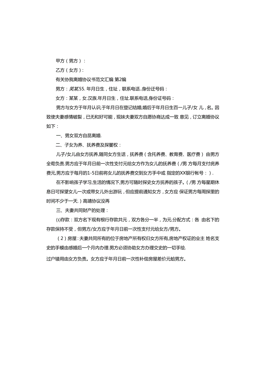 协议离婚协议书汇编.docx_第2页