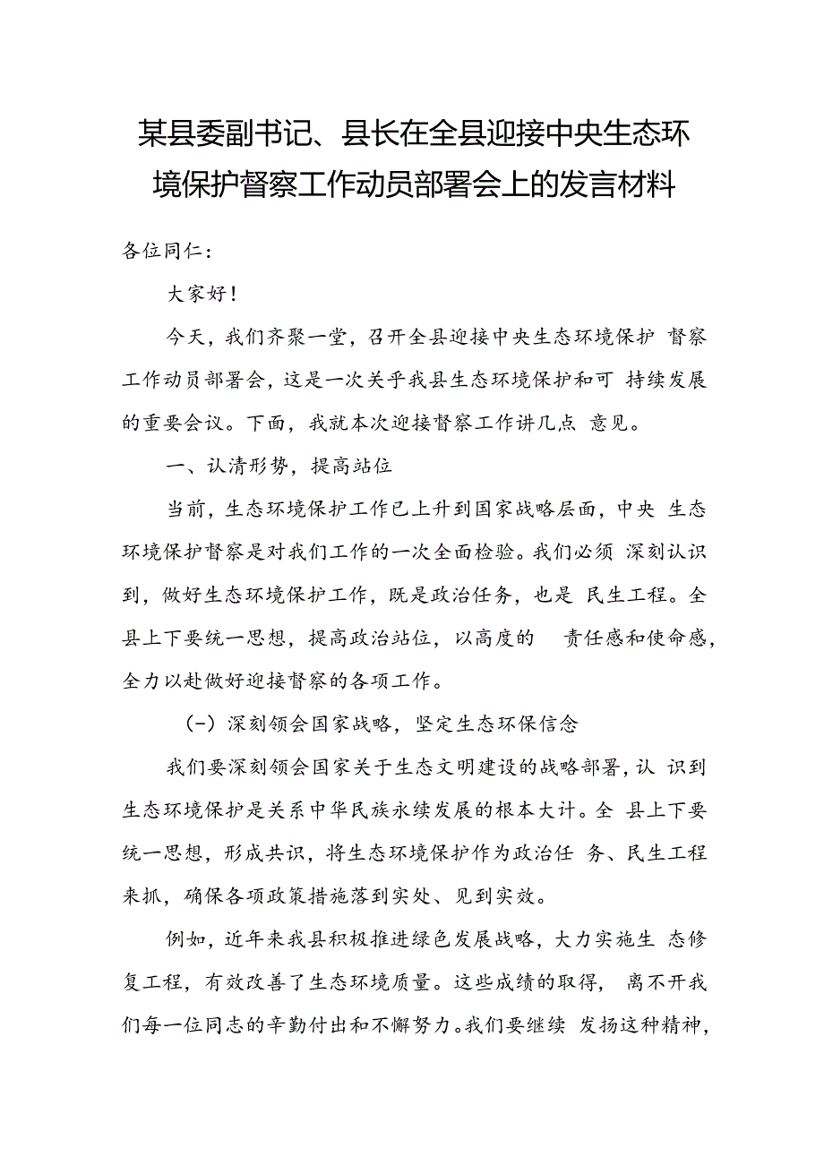 某县委副书记、县长在全县迎接中央生态环境保护督察工作动员部署会上的发言材料.docx_第1页