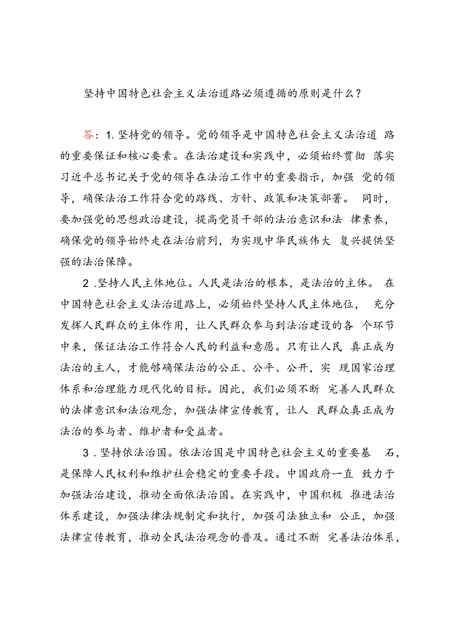 坚持中国特色社会主义法治道路必须遵循的原则是什么？.docx_第1页