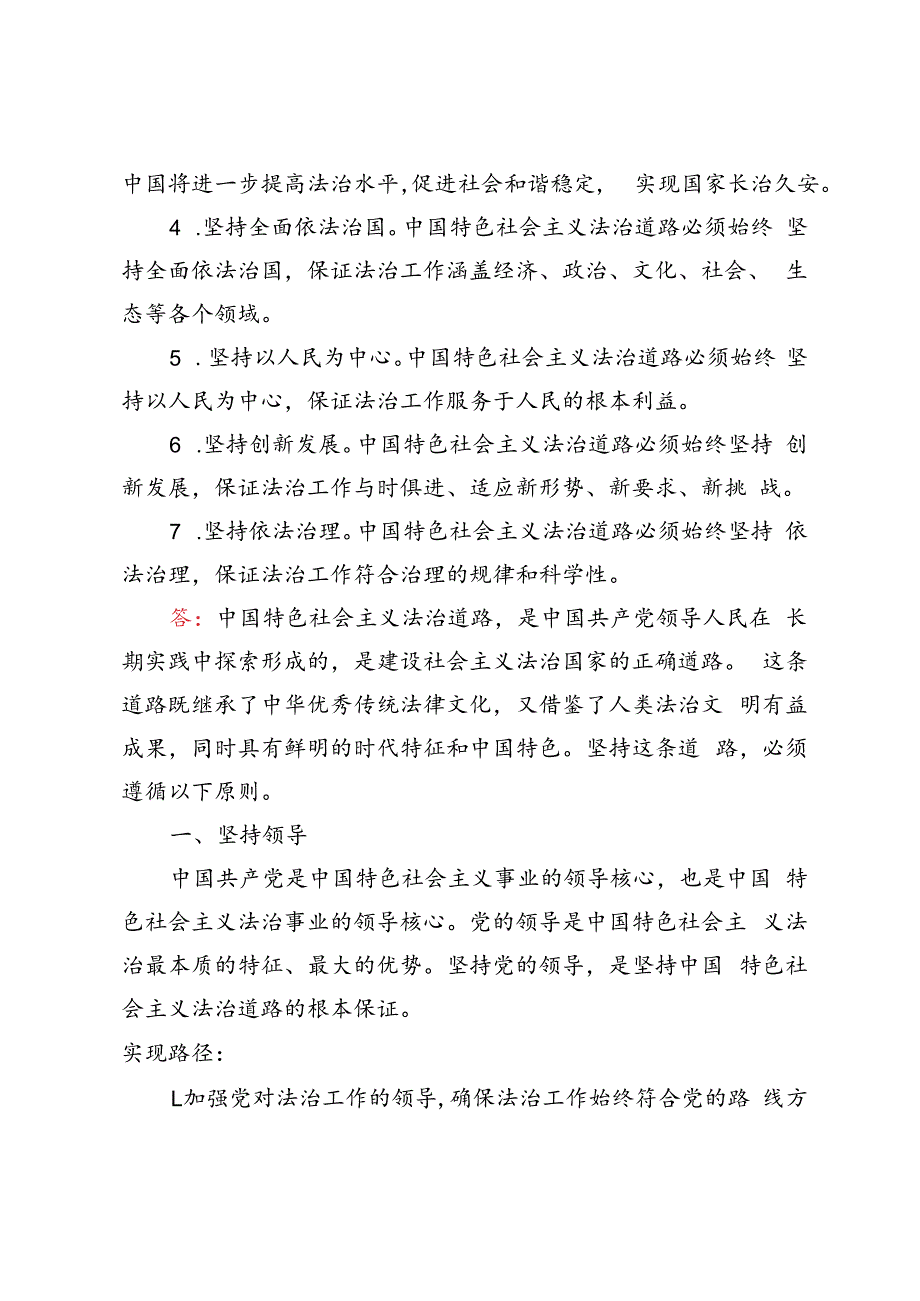 坚持中国特色社会主义法治道路必须遵循的原则是什么？.docx_第2页