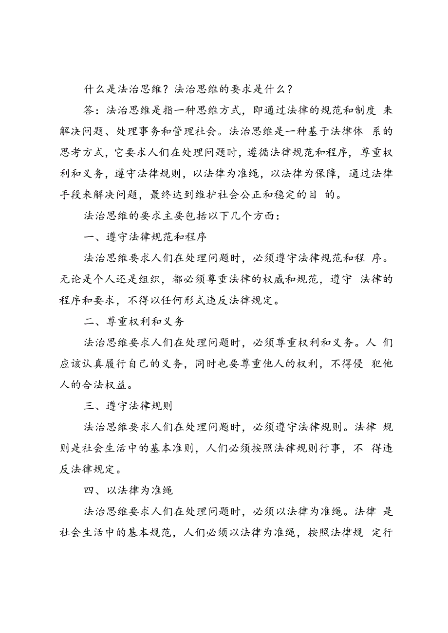 什么是法治思维？法治思维的要求是什么？.docx_第1页