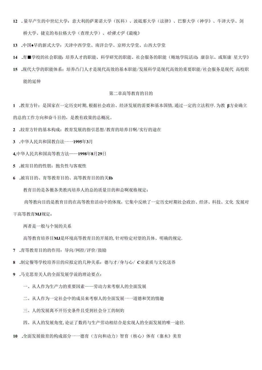 2022年山东高校教师资格证高等教育学考点整理.docx_第2页