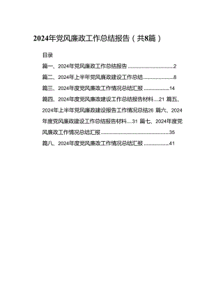 2024年党风廉政工作总结报告8篇专题资料.docx