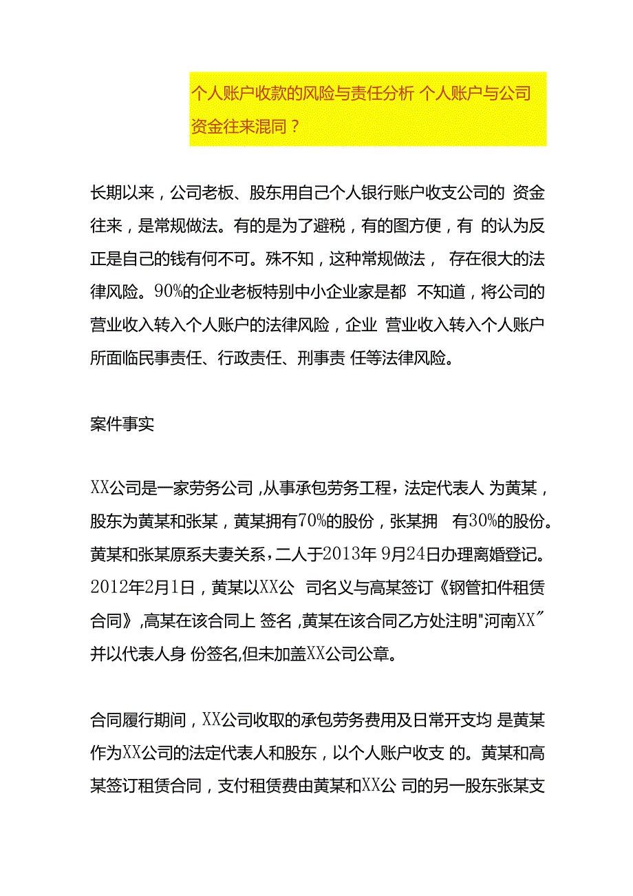 个人账户收款的风险与责任分析.docx_第1页