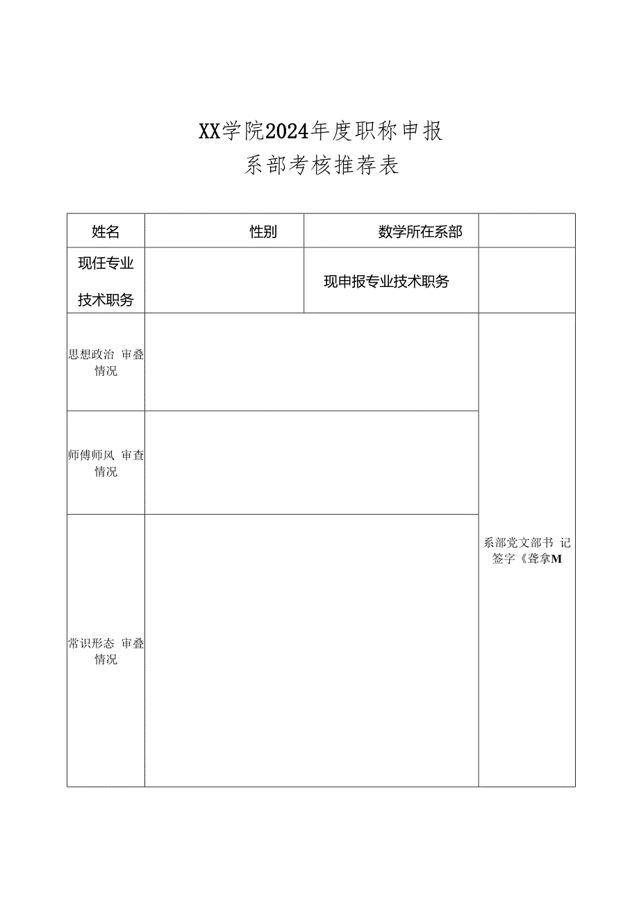 关于开展2024年度某学院职称评审的申报表格.docx_第1页