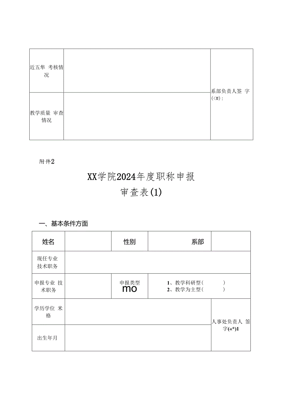 关于开展2024年度某学院职称评审的申报表格.docx_第2页