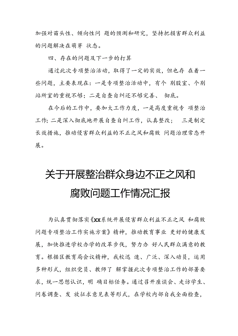 2024年关于开展《整治群众身边不正之风和腐败问题》工作情况汇报 汇编9份.docx_第3页