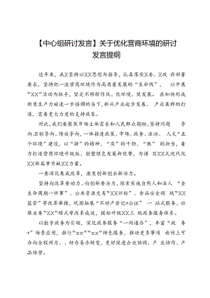 【中心组研讨发言】关于优化营商环境的研讨发言提纲.docx