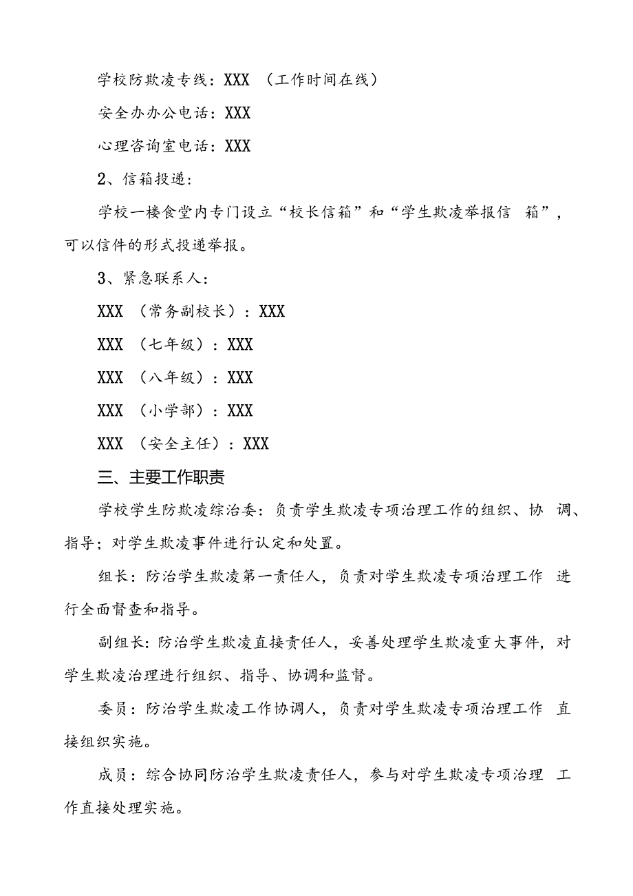 学校预防学生欺凌综合治理委员会工作职责及流程.docx_第2页