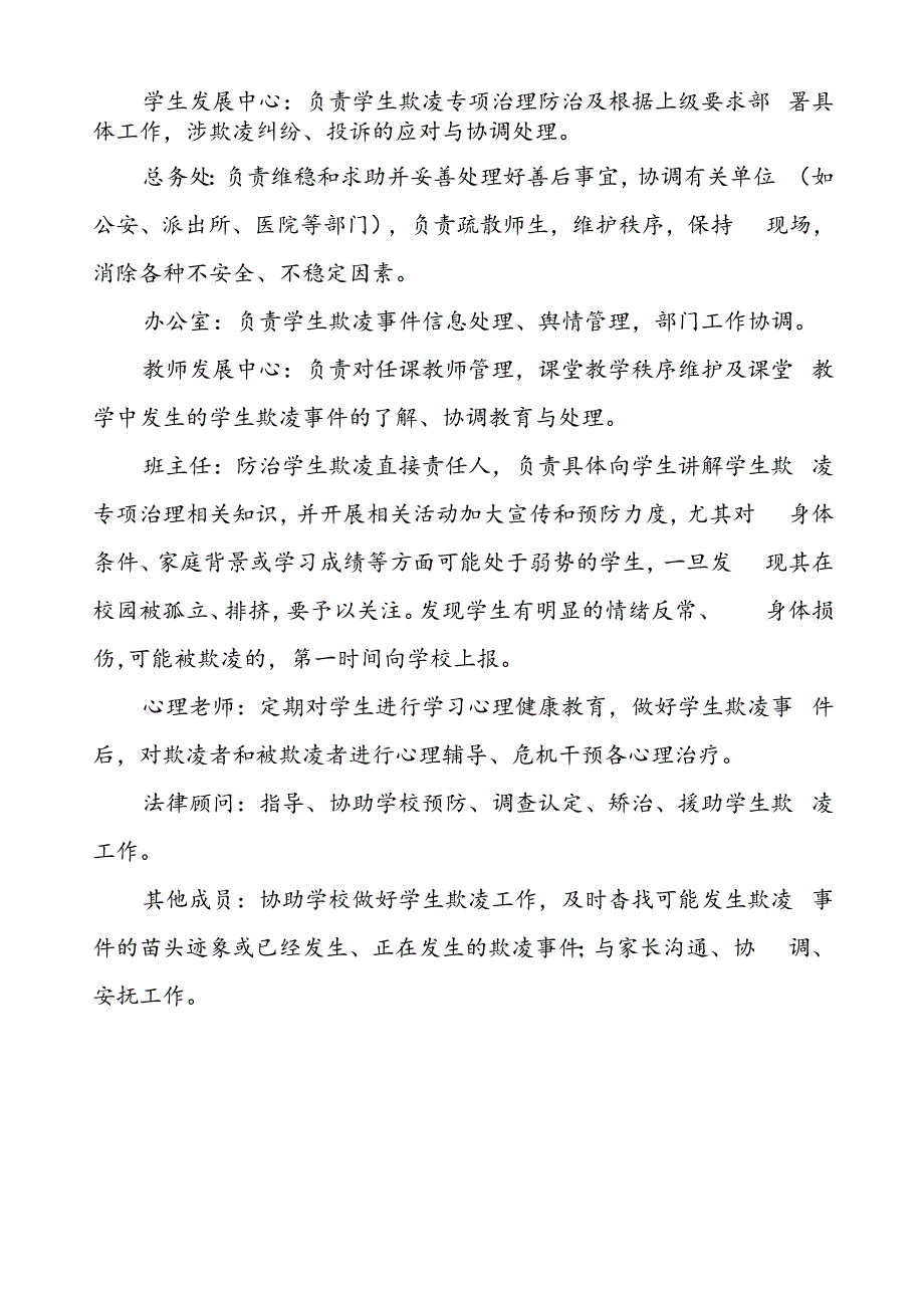 学校预防学生欺凌综合治理委员会工作职责及流程.docx_第3页