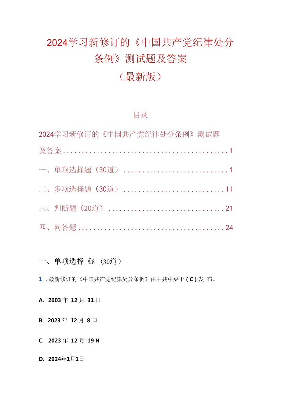 2024学习新修订的《中国共产党纪律处分条例》测试题及答案.docx_第1页