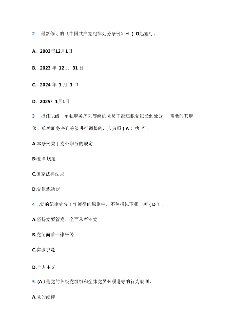 2024学习新修订的《中国共产党纪律处分条例》测试题及答案.docx_第2页