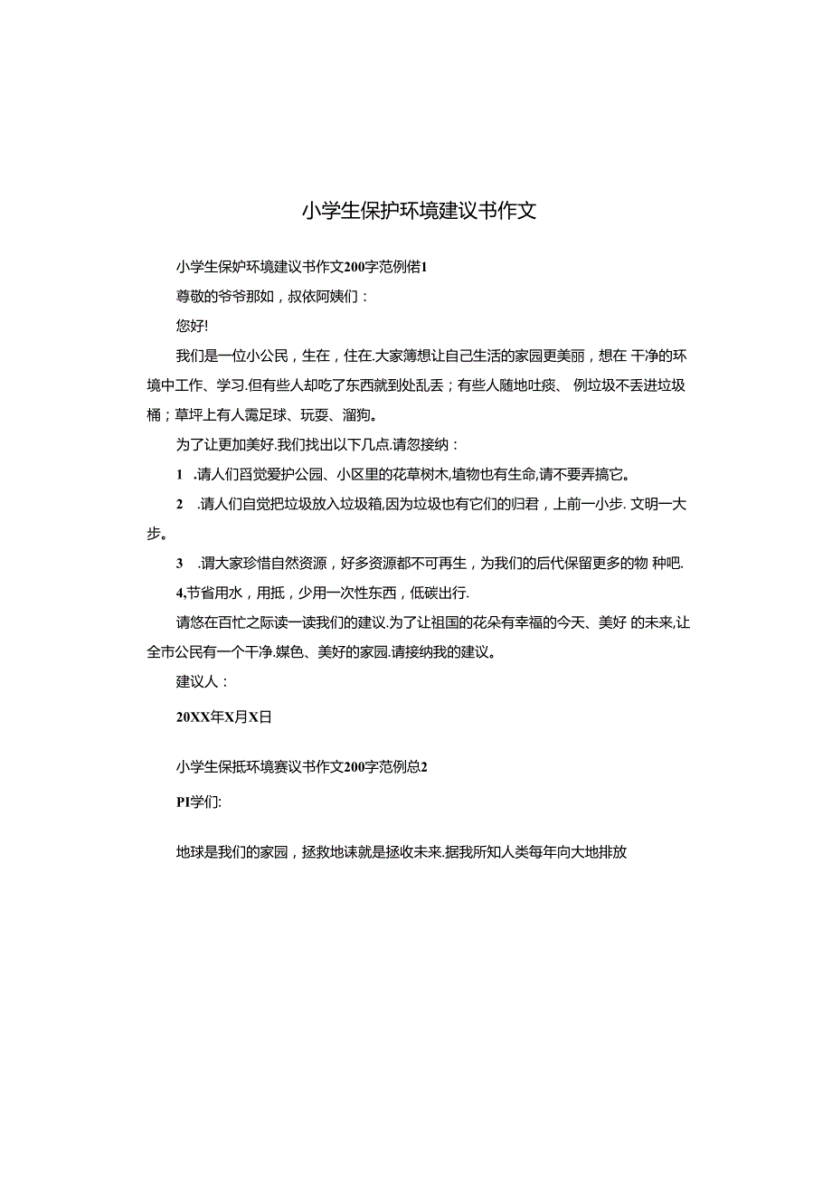 小学生保护环境建议书作文.docx_第1页