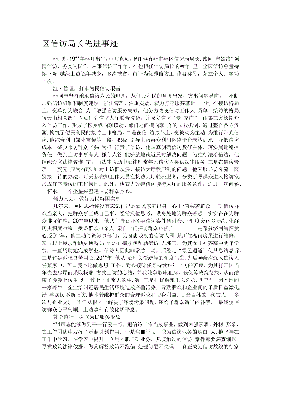 区信访局长先进事迹.docx_第1页