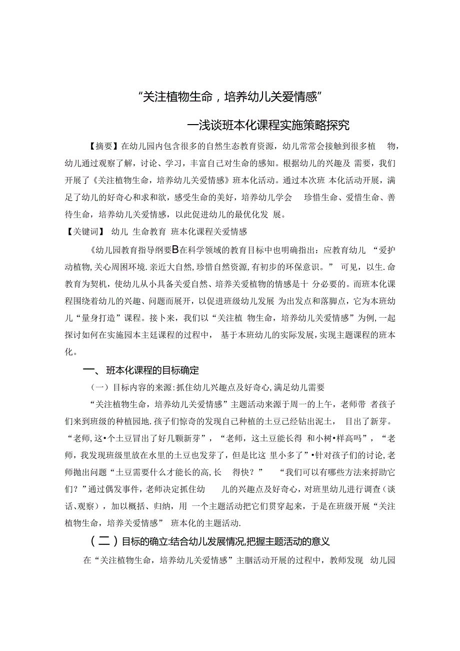 “关注植物生命培养幼儿关爱情感”—浅谈班本化课程实施策略探究 论文.docx_第1页