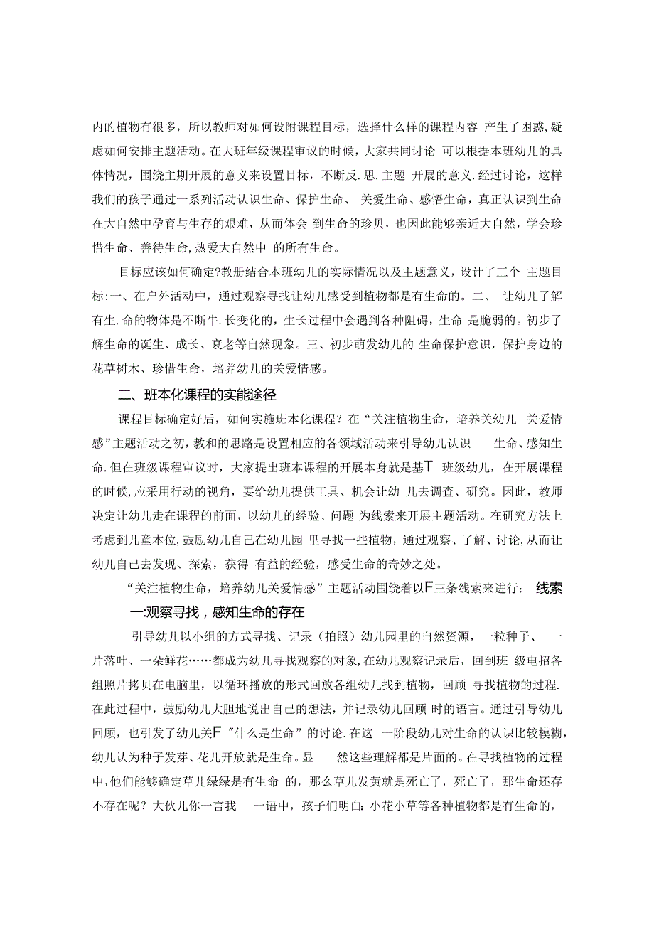 “关注植物生命培养幼儿关爱情感”—浅谈班本化课程实施策略探究 论文.docx_第2页