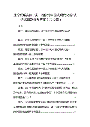 理论联系实际谈一谈你对中国式现代化的认识试题及参考答案十篇（精选）.docx