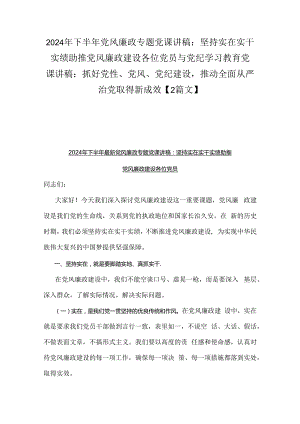 2024年下半年党风廉政专题党课讲稿：坚持实在实干实绩助推党风廉政建设各位党员与党纪学习教育党课讲稿：抓好党性、党风、党纪建设推动全面从.docx