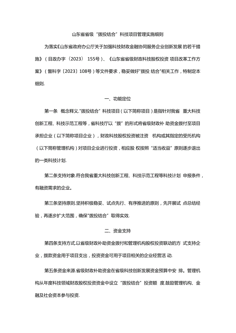 山东省省级“拨投结合”科技项目管理实施细则-全文及解读.docx_第1页