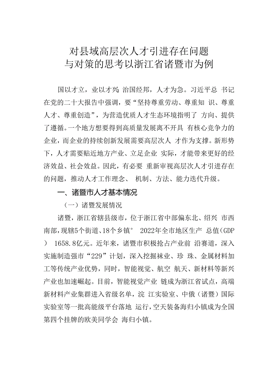 对县域高层次人才引进存在问题与对策的思考以浙江省诸暨市为例.docx_第1页