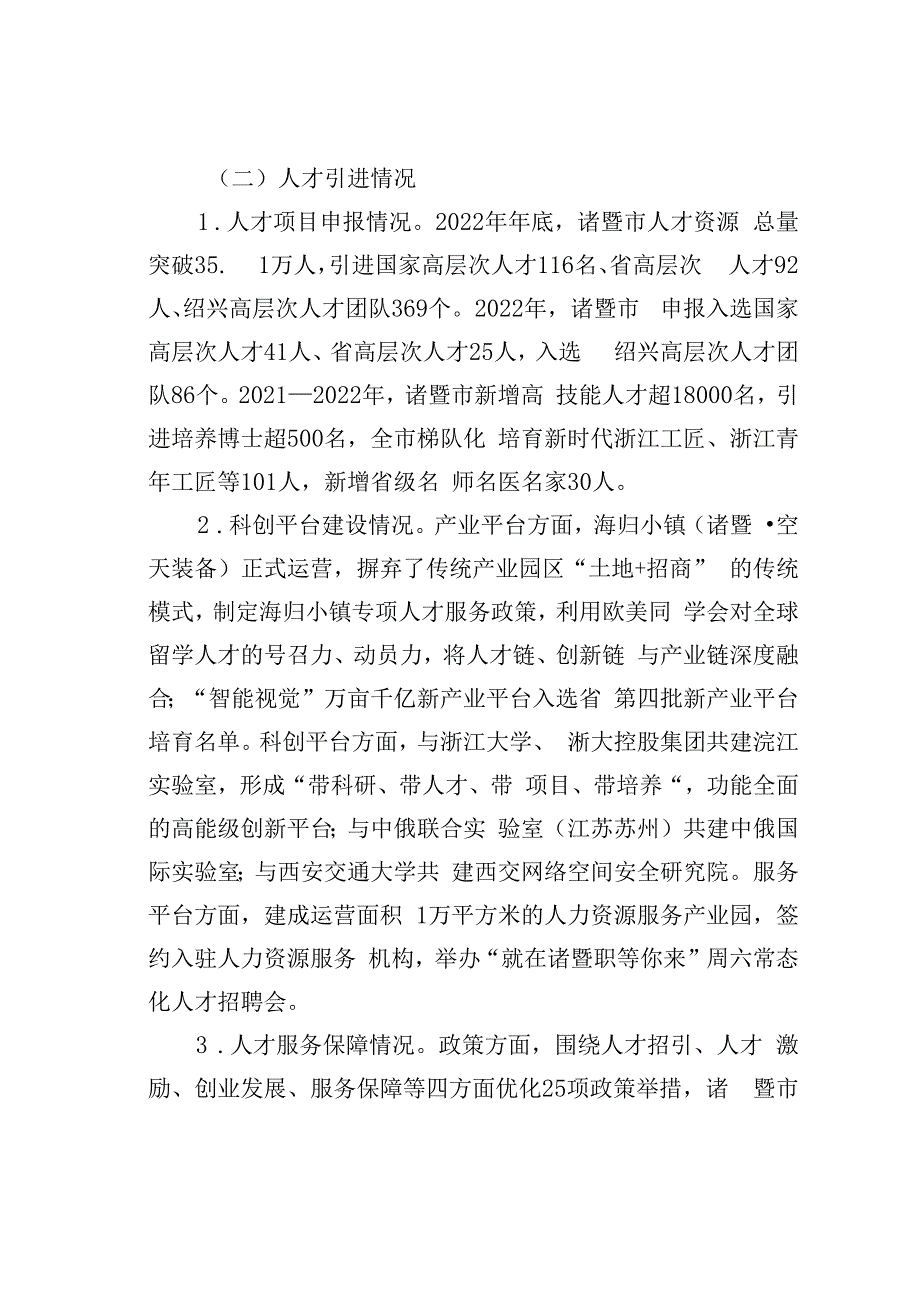 对县域高层次人才引进存在问题与对策的思考以浙江省诸暨市为例.docx_第2页