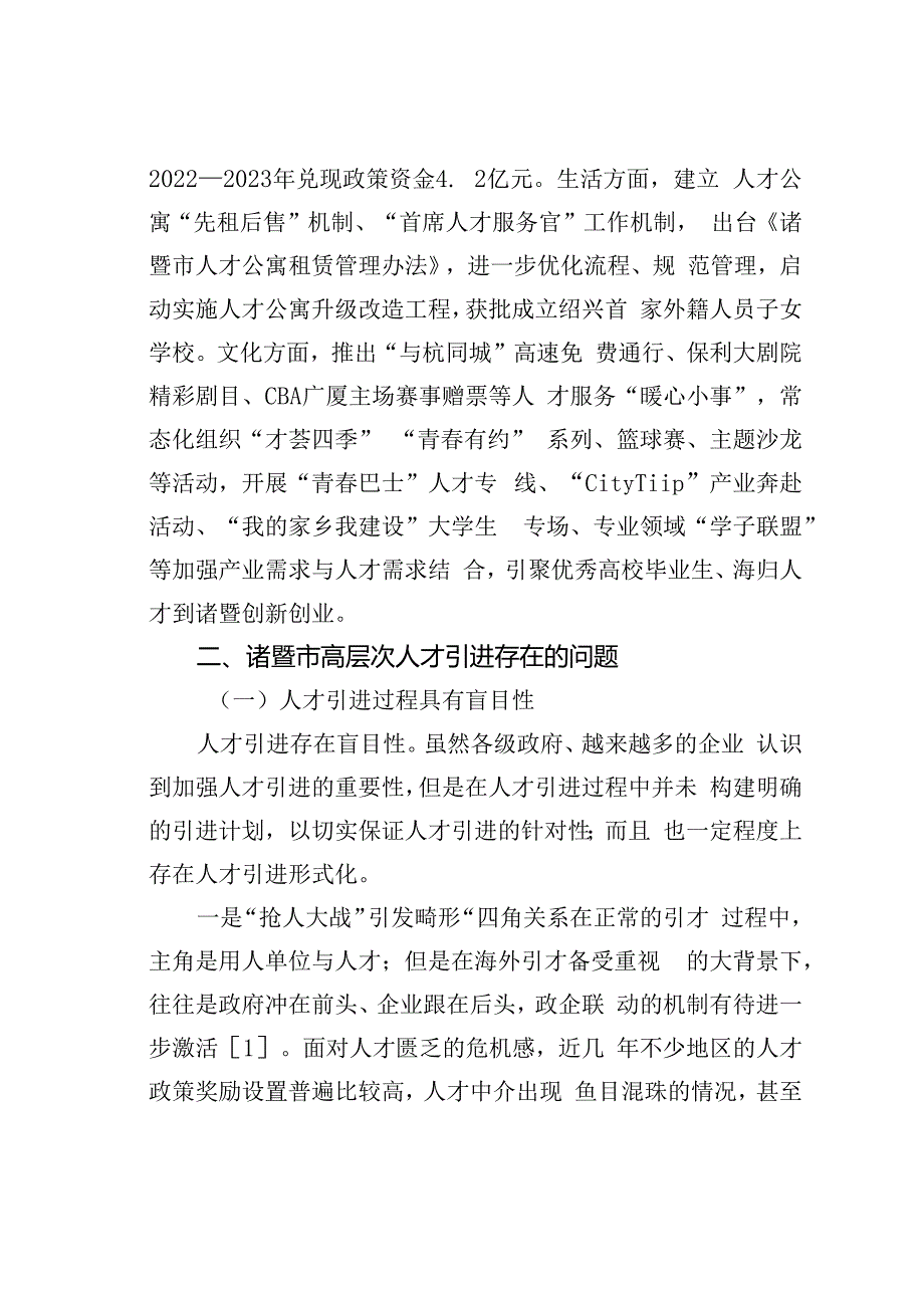 对县域高层次人才引进存在问题与对策的思考以浙江省诸暨市为例.docx_第3页