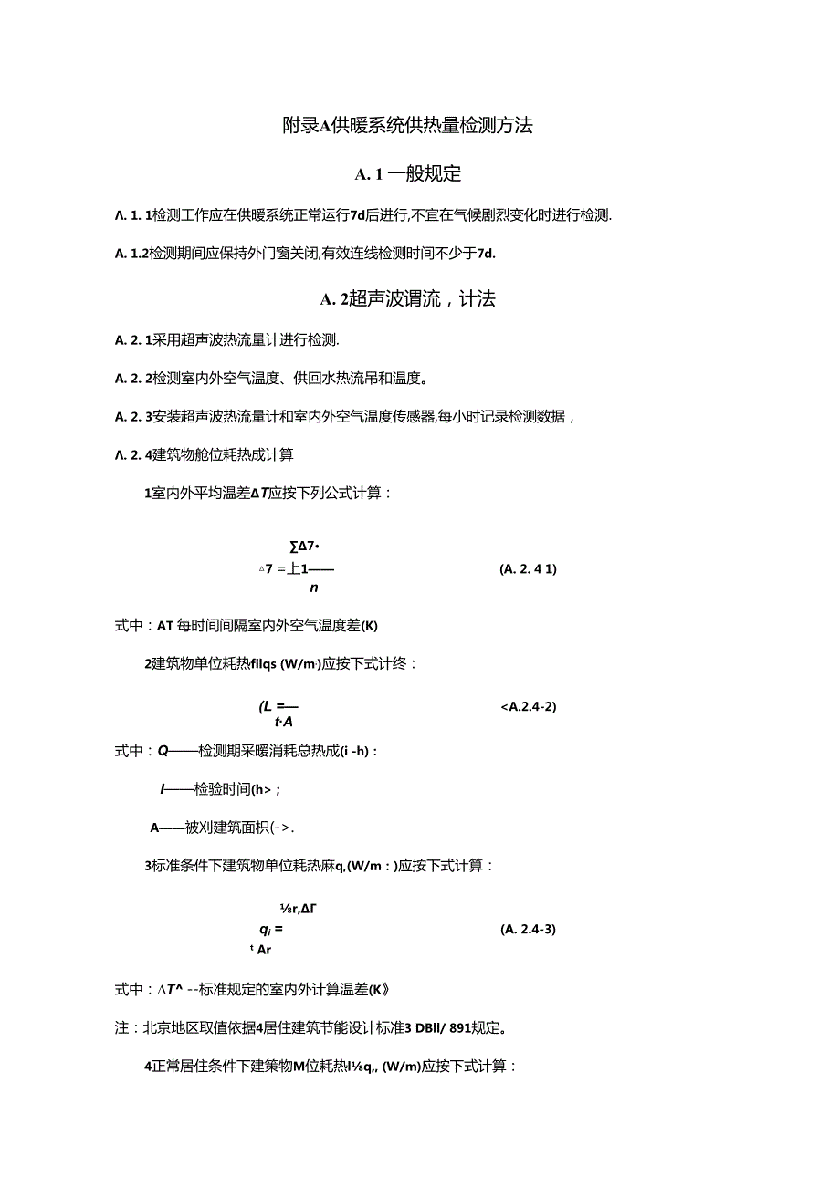 民用建筑节能现场检验供暖系统供热量检测方法、设备性能要求、示踪气体本底水平及安全性资料.docx_第1页