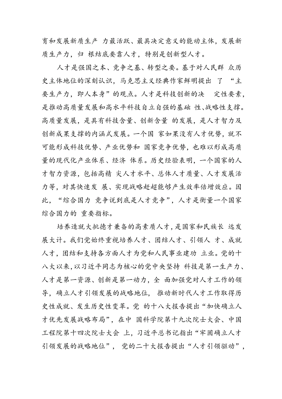 为培育壮大新质生产力夯实人才根基.docx_第2页