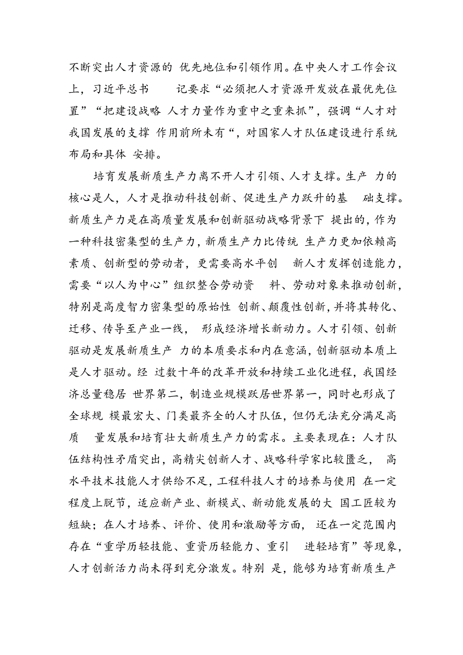 为培育壮大新质生产力夯实人才根基.docx_第3页