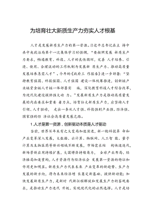 为培育壮大新质生产力夯实人才根基.docx