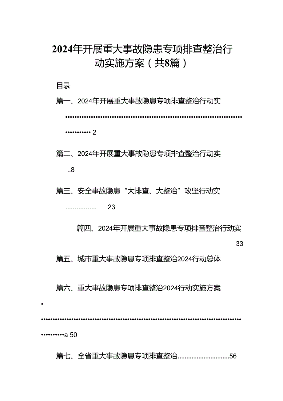 2024年开展重大事故隐患专项排查整治行动实施方案范本8篇（精选版）.docx_第1页