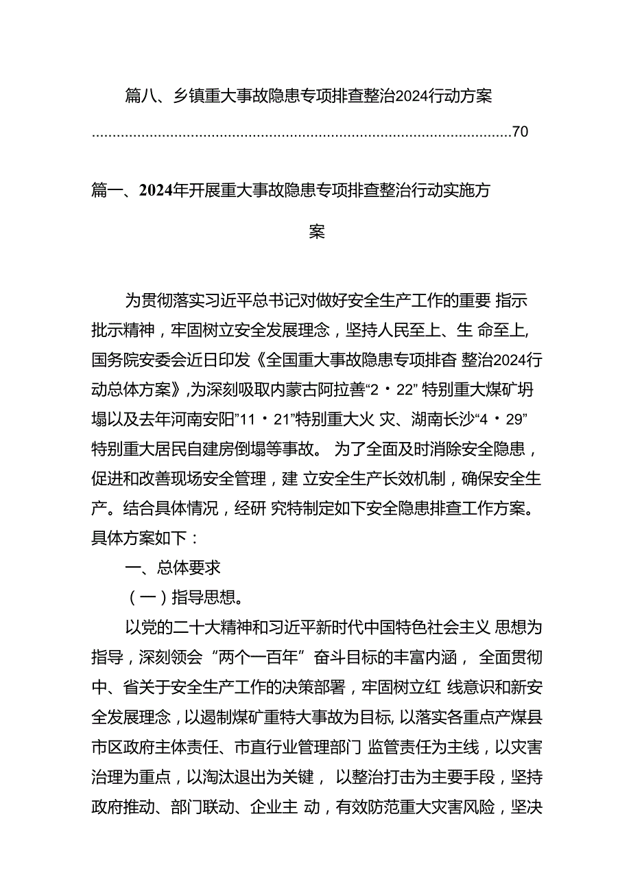 2024年开展重大事故隐患专项排查整治行动实施方案范本8篇（精选版）.docx_第2页