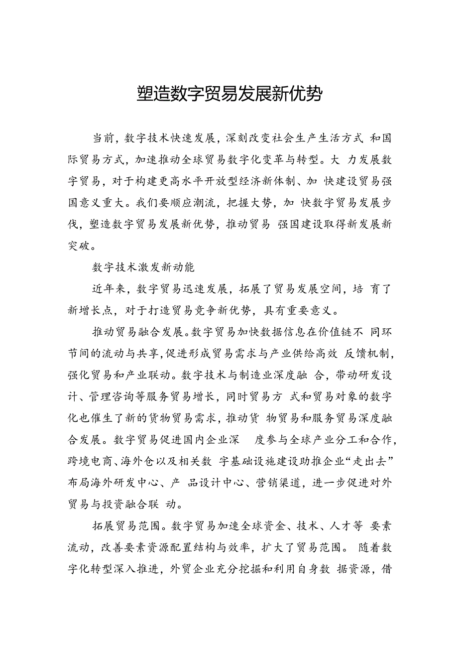 塑造数字贸易发展新优势.docx_第1页