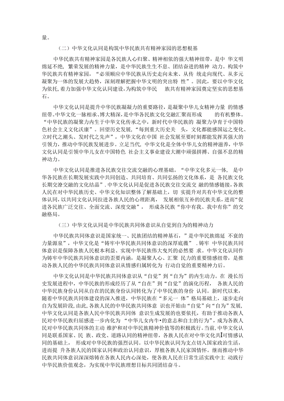 党课：以中华文化认同铸牢中华民族共同体意识.docx_第2页