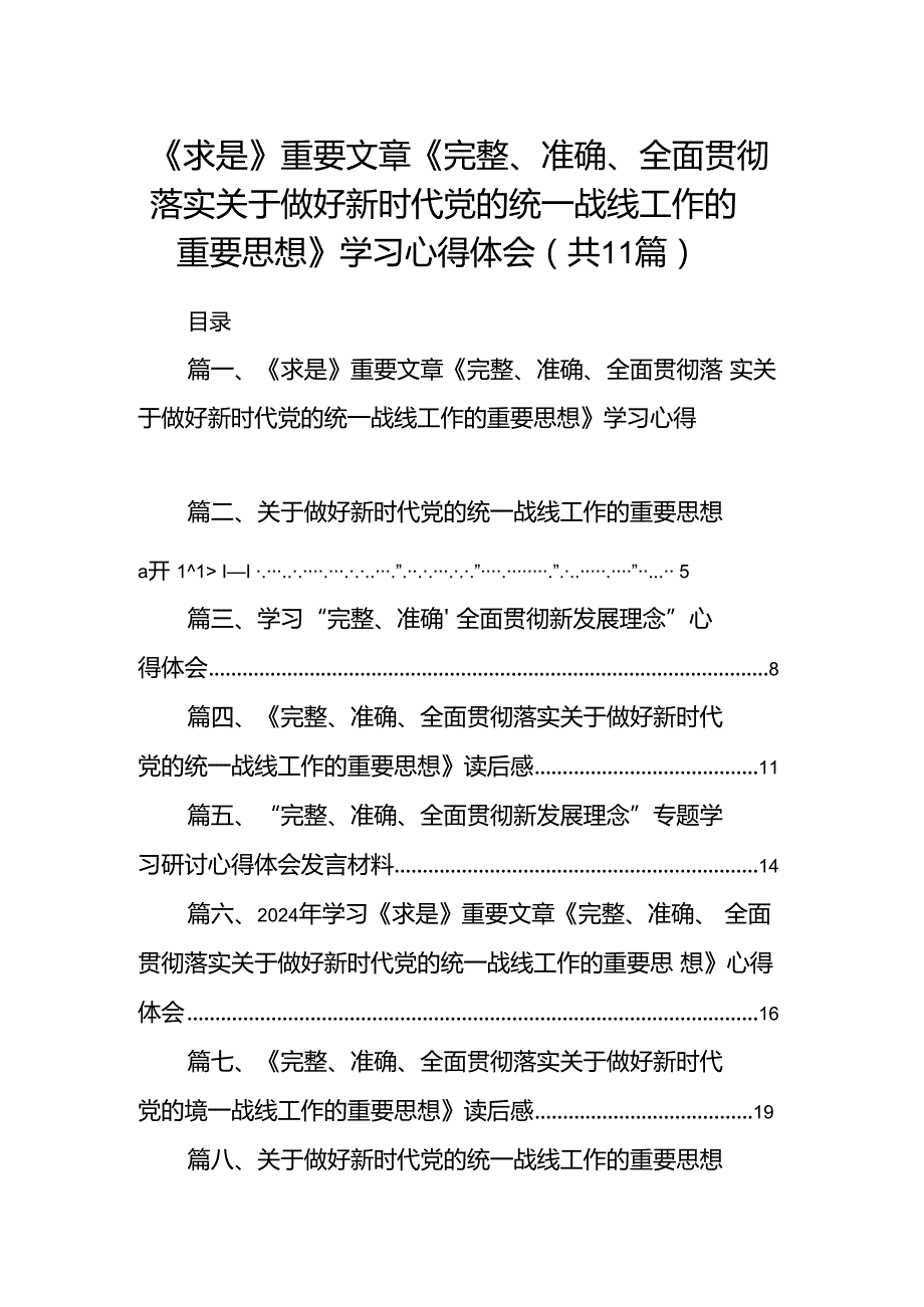 《求是》重要文章《完整、准确、全面贯彻落实关于做好新时代党的统一战线工作的重要思想》学习心得体会范文精选(11篇).docx_第1页