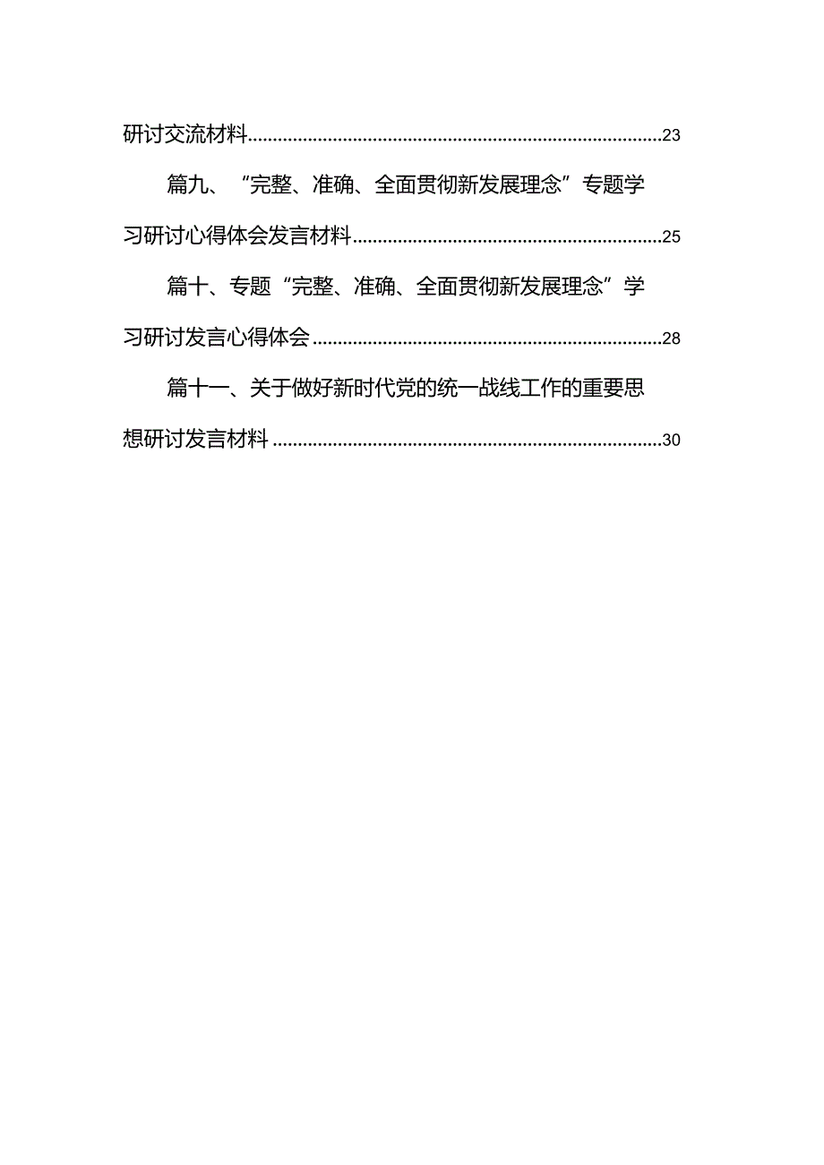 《求是》重要文章《完整、准确、全面贯彻落实关于做好新时代党的统一战线工作的重要思想》学习心得体会范文精选(11篇).docx_第2页