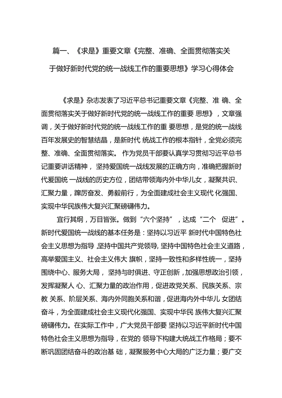 《求是》重要文章《完整、准确、全面贯彻落实关于做好新时代党的统一战线工作的重要思想》学习心得体会范文精选(11篇).docx_第3页