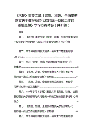 《求是》重要文章《完整、准确、全面贯彻落实关于做好新时代党的统一战线工作的重要思想》学习心得体会范文精选(11篇).docx