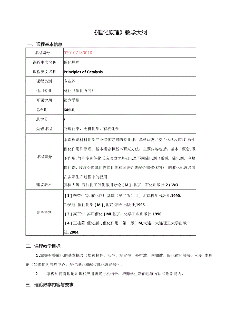 《催化原理》教学大纲.docx_第1页